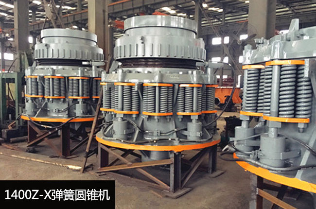 彈簧圓錐破碎機(jī)1400