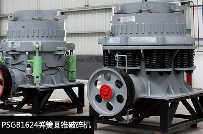 1624彈簧標準型圓錐機