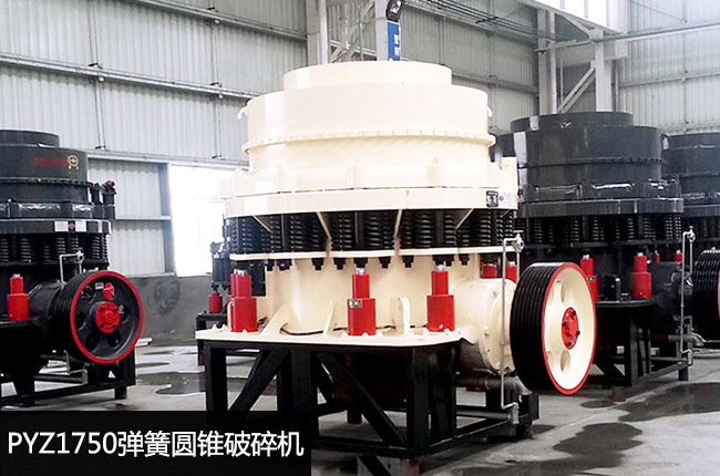 彈簧圓錐1750,PYZ1750彈簧圓錐中碎機(jī)