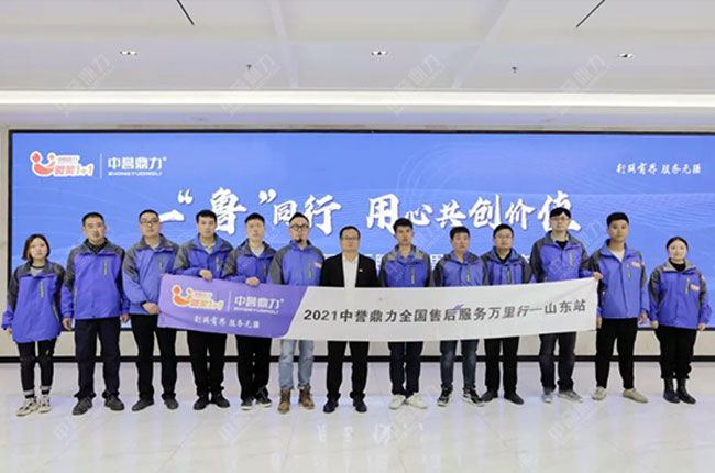 中譽鼎力售后服務萬里行山東站 中譽鼎力售后服務萬里行山東站