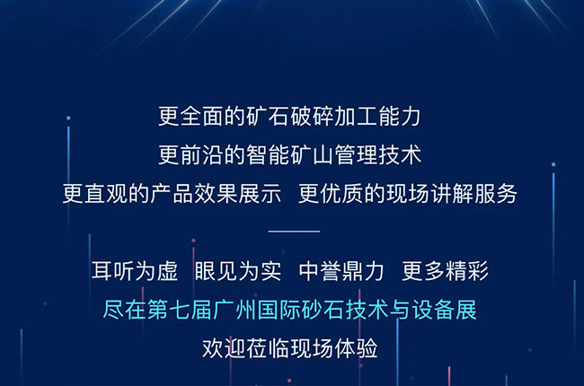 中譽鼎力參加第七屆廣州際砂石技術與設備展