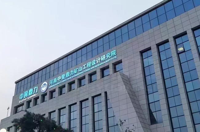 中譽鼎力礦山工程設計研究院 中譽鼎力礦山工程設計研究院