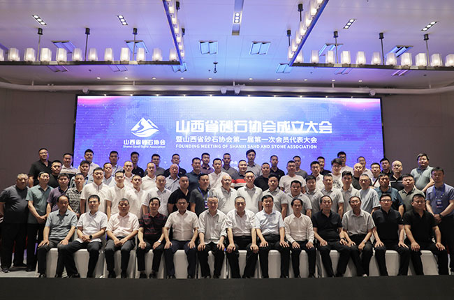 山西省砂石協(xié)會成立合影留念.jpg 山西省砂石協(xié)會成立合影留念.jpg