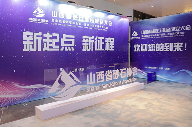 山西省砂石協(xié)會成立大會現(xiàn)場.jpg