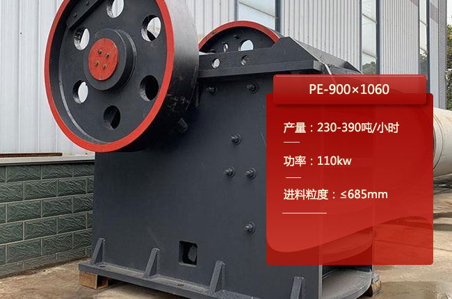 PE-900×1060鄂破機(jī),PE-900×1060顎式碎石機(jī)