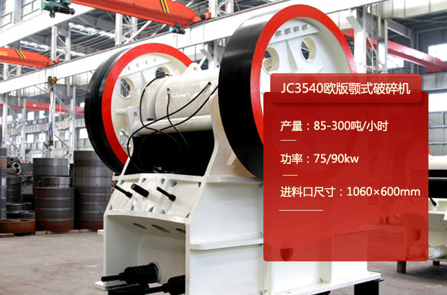 JC3540鄂破,JC3540顎式碎石機