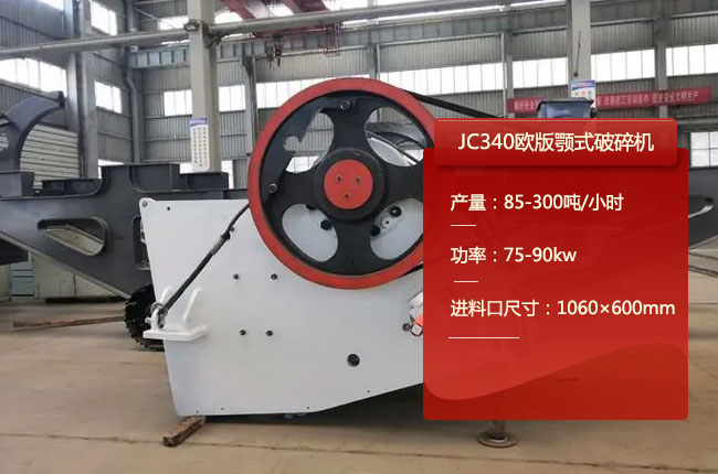 JC340歐版顎式碎石機(jī)