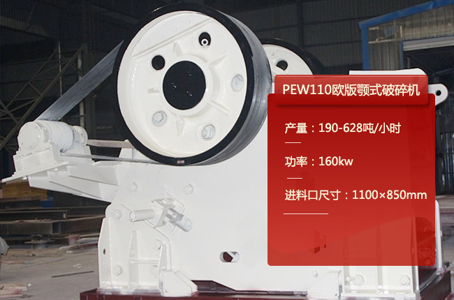 PEW110顎式碎石機,110鄂破