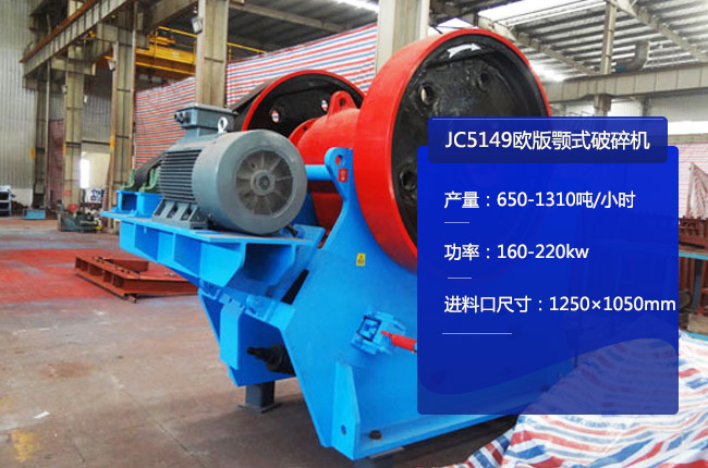 JC5149鄂式碎石機