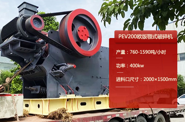 PEV200顎式碎石機