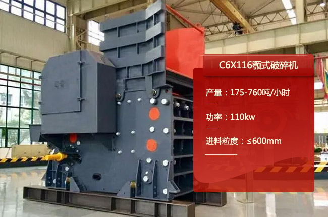 C6X116鄂破,C6X116顎式碎石機