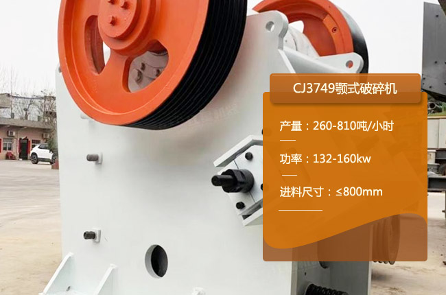 CJ3749鄂破、CJ3749顎式碎石機