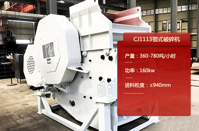 CJ1113顎式破碎機