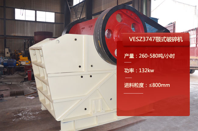 VESZ3747顎式破碎機(jī)
