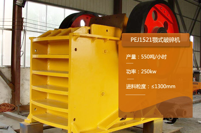 PEJ1521顎式粗碎機