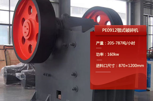 PE0912顎式破碎機