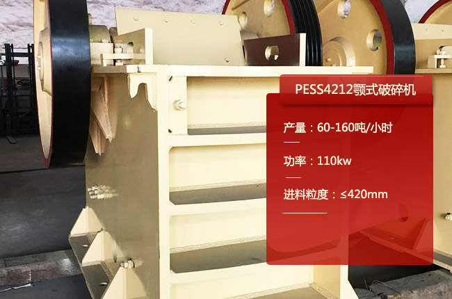 PESS4212鄂破、PE500×750顎式破碎機