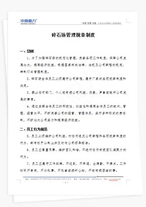 碎石場(chǎng)管理規(guī)章制度