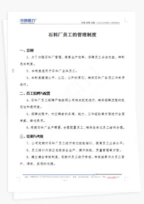 石料廠員工的管理制度
