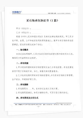 采石場(chǎng)承包協(xié)議書(shū)3篇