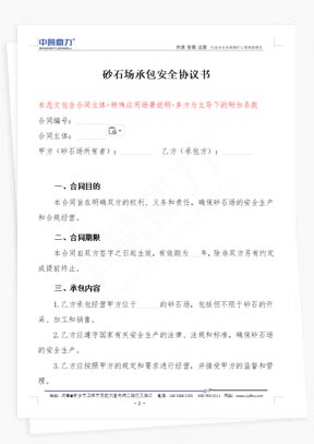 砂石場(chǎng)承包安全協(xié)議書(shū)