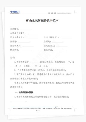 礦山承包轉(zhuǎn)保協(xié)議書(shū)