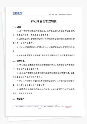 碎石場(chǎng)安全管理制度
