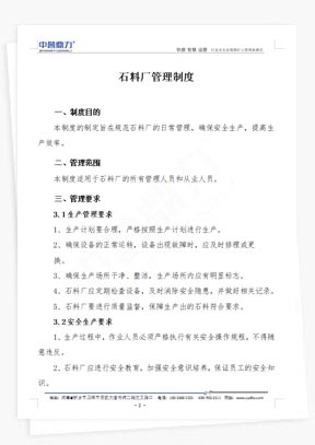 石料廠管理制度