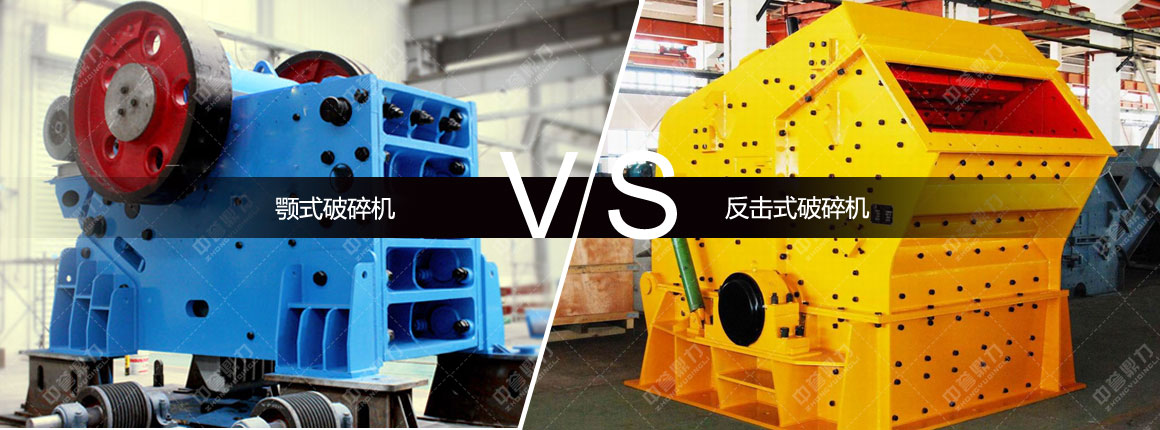 顎式破碎機和反擊式破碎機
