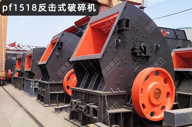 pf1518反擊破,1518三腔反擊破,反擊破1518,1518反擊破碎機