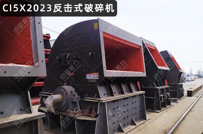 CI5X2023反擊破,2023反擊破碎機