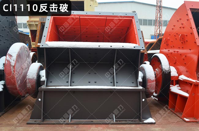 CI1110反擊式破碎機,1110反擊破碎機