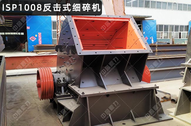 ISP1008反擊破,ISP1008細碎反擊式破碎機,ISP1008硬巖反擊式破碎機