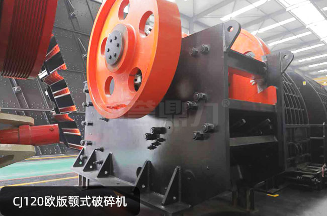 CJ120歐版鄂破,120顎式破石機