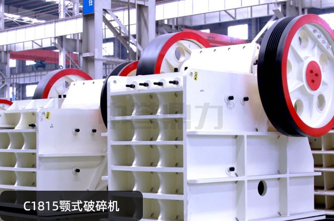 C1815鄂式粗碎機(jī),C1815大型顎破