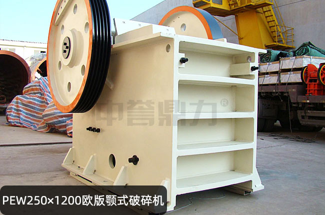 PEW250×1200歐版鄂破,PEW250×1200顎式石子機