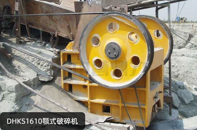 DHKS1610礦山顎式破碎機,DHKS1610鄂破,DHKS1610鄂式碎石機