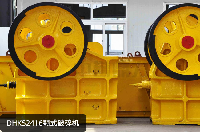DHKS2416顎式磕石機,DHKS2416鄂破