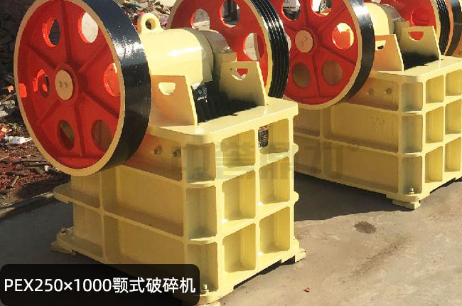 250×1000細鄂式碎石機,PEX250×1000鄂破