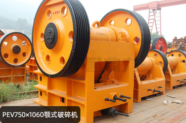 PEV-750*1060鄂破機(jī),PEV750*1060顎式粗碎機(jī)
